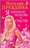 Я привлекаю любовь и счастье Я привлекаю любовь и счастье Правдина Н.Б.