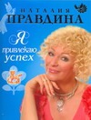 Я привлекаю успех Я привлекаю успех Правдина Н.Б.