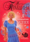 Я привлекаю успех Я привлекаю успех Правдина Н.Б.