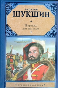 Я пришел дать вам волю Я пришел дать вам волю Шукшин В. М.