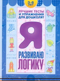 Гаврина С.Е., Кутявина Н.Л., Топоркова И.Г., Щербинина С.В. - Я развиваю логику. Пособие для детей 3-6 лет обложка книги Гаврина С.Е., Кутявина Н.Л., Топоркова И.Г., Щербинина С.В. - Я развиваю логику. Пособие для детей 3-6 лет обложка книги