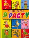 Я расту Я расту Барто А.Л.