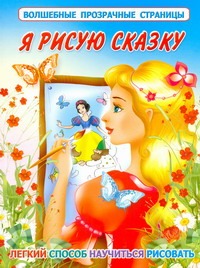Я рисую сказку Я рисую сказку Жуковская Е.Р.