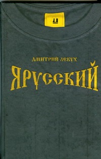 Я русский Я русский Лекух Дмитрий