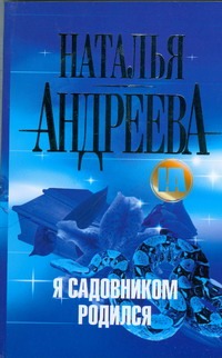 Я садовником родился Я садовником родился Андреева Н.В.