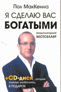 Я сделаю вас богатыми +CD Я сделаю вас богатыми +CD Маккенна Пол