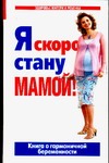 Я скоро стану мамой Я скоро стану мамой Аптулаева Т.Г.