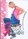 Я скоро стану мамой! Я скоро стану мамой! Аптулаева Т.Г.