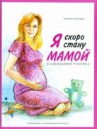 Я скоро стану мамой! В ожидании ребенка Я скоро стану мамой! В ожидании ребенка