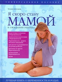 Я скоро стану мамой! В ожидании ребенка Я скоро стану мамой! В ожидании ребенка Аптулаева Т.Г.