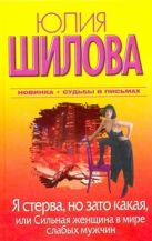 Я стерва, но зато какая, или Сильная женщина в мире слабых мужчин Я стерва, но зато какая, или Сильная женщина в мире слабых мужчин
