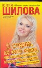 Я стерва, но зато какая, или Сильная женщина в мире слабых мужчин Я стерва, но зато какая, или Сильная женщина в мире слабых мужчин