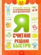 Я считаю и решаю быстро. Пособие для детей 3-6 лет Я считаю и решаю быстро. Пособие для детей 3-6 лет