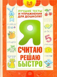 Я считаю и решаю быстро. Пособие для детей 3-6 лет Я считаю и решаю быстро. Пособие для детей 3-6 лет Гаврина С.Е.