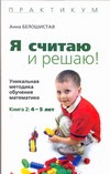 Я считаю и решаю! Уникальная методика обучения математике. Кн. 2: 4-5 лет