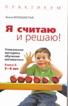 Я считаю и решаю! Уникальная методика обучения математике. Кн. 3: 5-6 лет