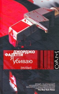 Я убиваю Я убиваю Фалетти Джорджио
