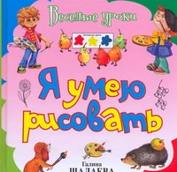 Я умею рисовать Я умею рисовать Шалаева Г.П.