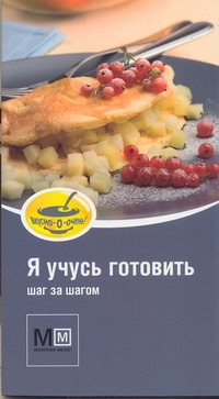 Я учусь готовить Я учусь готовить