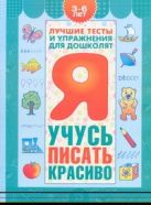Я учусь писать красиво. Пособие для детей 3-6 лет Я учусь писать красиво. Пособие для детей 3-6 лет