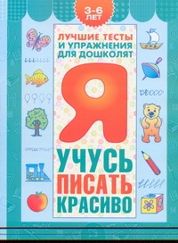Я учусь писать красиво. Пособие для детей 3-6 лет Я учусь писать красиво. Пособие для детей 3-6 лет Гаврина С.Е.