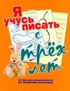 Я учусь писать с трех лет.Тетрадь для дошкольников по развитию моторики Я учусь писать с трех лет.Тетрадь для дошкольников по развитию моторики