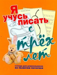 Нянковская Н.Н. - Я учусь писать с трех лет.Тетрадь для дошкольников по развитию моторики обложка книги Нянковская Н.Н. - Я учусь писать с трех лет.Тетрадь для дошкольников по развитию моторики обложка книги
