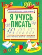 Я учусь писать. Тетрадь для дошкольников по развитию мелкой моторики Я учусь писать. Тетрадь для дошкольников по развитию мелкой моторики