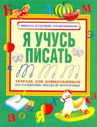 Нянковская Н.Н. - Я учусь писать. Тетрадь для дошкольников по развитию мелкой моторики обложка книги Нянковская Н.Н. - Я учусь писать. Тетрадь для дошкольников по развитию мелкой моторики обложка книги
