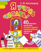 Я учусь читать! 40 веселых рассказов, которые помогут вашему ребенку научиться читать Я учусь читать! 40 веселых рассказов, которые помогут вашему ребенку научиться читать