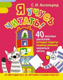 Я учусь читать! 40 веселых рассказов, которые помогут вашему ребенку научиться читать обложка книги Я учусь читать! 40 веселых рассказов, которые помогут вашему ребенку научиться читать обложка книги