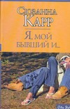 Я, мой бывший и … Я, мой бывший и … Карр Сюзанна