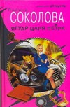 Ягуар Царя Петра Ягуар Царя Петра Соколова П.