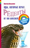 Яды, которые лечат. Рецепты от 100 болезней Яды, которые лечат. Рецепты от 100 болезней Казьмин В.Д.