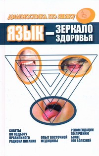 Язык - зеркало здоровья. Диагностика по языку Язык - зеркало здоровья. Диагностика по языку Дао Хаолян