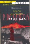 Язык ада. Философия и гуманитарные науки Язык ада. Философия и гуманитарные науки Де Сантис П.