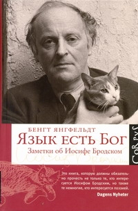 Язык есть Бог Язык есть Бог Янгфельдт Б.