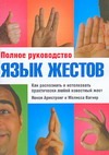 Армстронг Ненси - Язык жестов. Как распознать и истолковать практически любой известный жест обложка книги Армстронг Ненси - Язык жестов. Как распознать и истолковать практически любой известный жест обложка книги