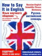 Язык научного общения. Русско-английский словарь Язык научного общения. Русско-английский словарь