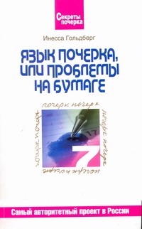 Язык почерка, или проблемы на бумаге Язык почерка, или проблемы на бумаге Гольдберг И.И.
