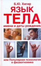 Язык тела, имени и даты рождения или Популярная психология и физиогномика Язык тела, имени и даты рождения или Популярная психология и физиогномика