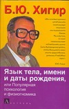 Хигир Б.Ю. - Язык тела, имени и даты рождения или Популярная психология и физиогномика обложка книги Хигир Б.Ю. - Язык тела, имени и даты рождения или Популярная психология и физиогномика обложка книги
