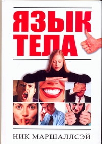 Язык тела.500 способов читать чужие мысли. Язык тела.500 способов читать чужие мысли. Маршаллсэй Н.