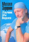 Язычник эры Водолея Язычник эры Водолея Задорнов М. Н.