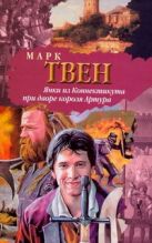 Янки из Коннектикута при дворе короля Артура Янки из Коннектикута при дворе короля Артура
