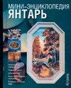 Янтарь Янтарь Воронов М.В.