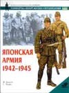 Японская армия, 1942-1945 Японская армия, 1942-1945 Джоуэтт Ф.