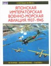 Японская императорская военно-морская авиация, 1937-1945 Японская императорская военно-морская авиация, 1937-1945 Тагая О.