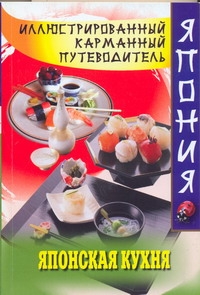Японская кухня Японская кухня Хатояма Сэйго
