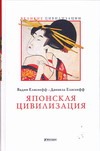 Японская цивилизация Японская цивилизация Елисеефф Вадим